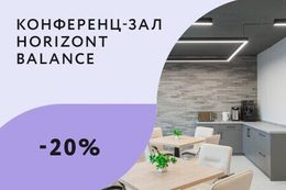 Скидка до 20% на аренду зала