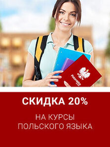 Новогодняя акция: скидка 20% на курсы польского языка
