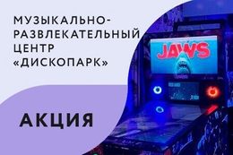 Развлечения Акция «Готовый праздник с отдельной комнатой за 290 BYN в определенные часы» До 6 августа