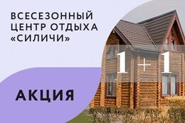 Акция «1 ночь в коттедже + 1 в подарок»