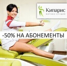 Скидка 50% на любые абонементы