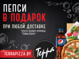 Акция «Закажите доставку в Терра пицца и получите бутылку Pepsi бесплатно по промокоду Terra-Pepsi»