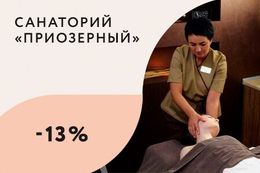 Скидки до 13% на СПА-услуги в санатории