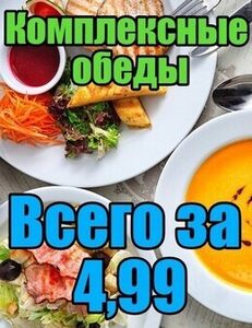 Комплексные обеды всего за 4,99 руб.