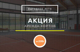 Акция «Выгодное лето — аренда теннисных кортов по специальной цене»