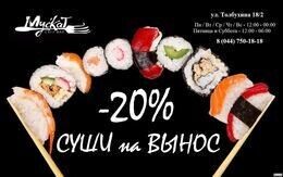 Специальная скидка 20% на суши с собой