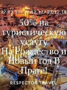 Скидка 50% на туристическую услугу на Новогодний и на Рождественские туры в Чехию