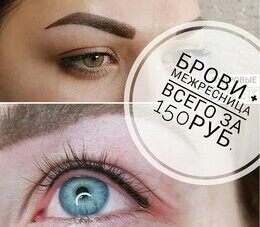 Акция «Перманентный макияж бровей + межресница всего за 150 рублей»