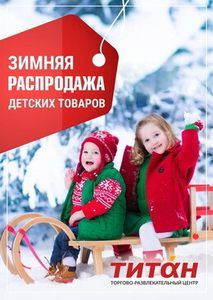 Зимняя распродажа детских товаров в ТРЦ «Титан»