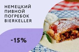 Скидка 15% на меню кухни для именинников + десерт в подарок