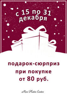 Акция «Подарок-сюрприз при покупке от 80,00 руб.»