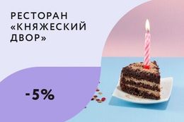 Скидка 5% именинникам на меню кухни