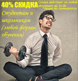 Скидки 40% студентам и школьникам