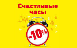 Скидка 10% в счастливые часы с 16:00 до 19:00