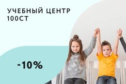 Обучение Скидка 10% на курсы для детей с инвалидностью и детям-сиротам До 23 ноября