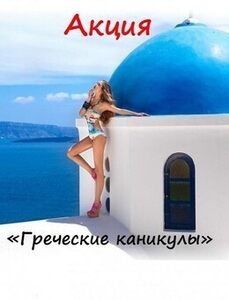 Акция «Греческие каникулы»