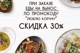 Скидка 30% при заказе еды на вынос по промокоду «люблю корчму»