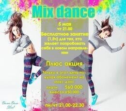 Акция «Бесплатное занятие по направлению Mix Dance»