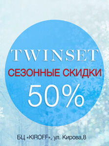 Сезонные скидки 50% в сети бутиков TWINSET
