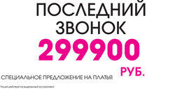 Платья по супер цене 299.900 рублей