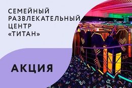Развлечения Акция «Комплексы Lazer Комбо по специальной цене» До 31 августа