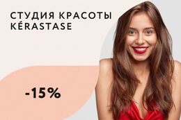 Скидка 15% на все ритуалы Kerastase