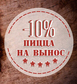 Скидка 10% на пиццу на вынос