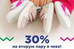 Аксессуары Скидка 30% на вторую пару обуви в чеке До 30 апреля
