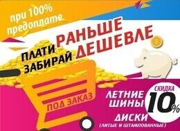 Скидки до 10% на летние шины, диски, АКБ по предоплате