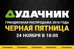Акция «Черная пятница»