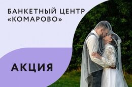 Все для праздника Акция «Выгодное предложение на свадьбы с мая по июль в воскресенье — четверг» До 26 июня