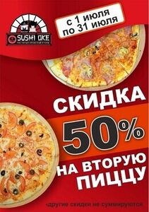 Скидка 50% на вторую пиццу