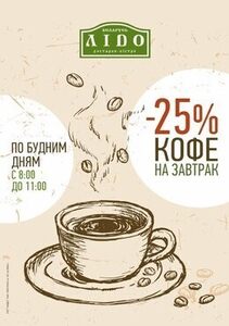 Скидка 25% в будние дни на кофе на завтрак