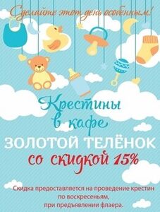 Скидка 15% на крестины