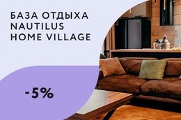Скидка 5% на повторную аренду после отзыва на портале Relax.by