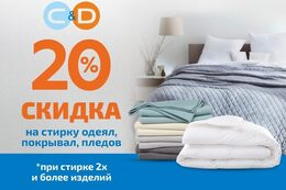 Прочее Скидка 20% на стирку одеял, пледов, покрывал До 30 апреля