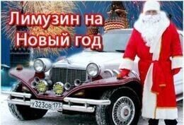 Акция «Лимузин на Новый год»