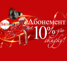 Скидка 10% на абонементы