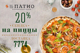 Скидка 20% на пиццы в «IL Патио»