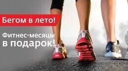 Акция «Безлимитный абонемент на все тренировки на 2 месяца до конца лета 900 000 руб. (90 руб.)»