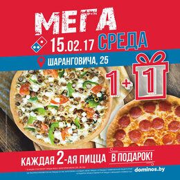 Акция «Каждая вторая пицца в подарок»