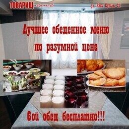Акция «Пообедайте 5 раз на 7 рублей в кафе «Товарищ» и получите 6-ой обед бесплатно»
