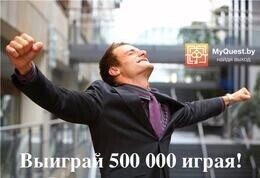 Акция «Выиграй 500 000 играя в квесты»