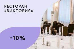 Скидка 10% на весь чек с понедельника по четверг