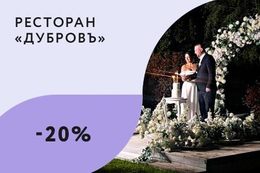 Скидка 20% на выездную регистрацию в будние дни