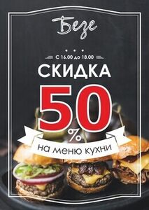 Скидка 50% на меню кухни с 16.00 до 18.00