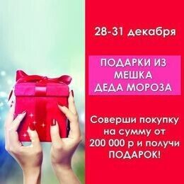 Акция «При покупке на сумму от 200 000 руб. - подарок из Мешка Деда Мороза»