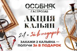 Акция «2+1=3 бестабачных безникотиновых кальяна»