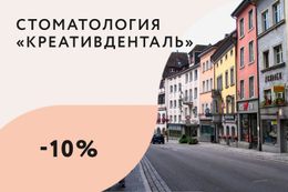 Скидка 10% на лечение для соседей нашей стоматологии