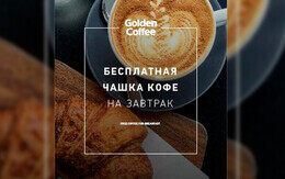 Акция «Каждое утро при заказе любого блюда — чашка кофе в подарок»
